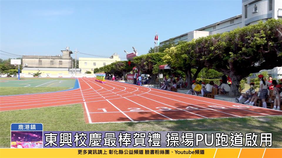 114-05-02 東興國小PU跑道剪綵啟用 見證嶄新運動空間